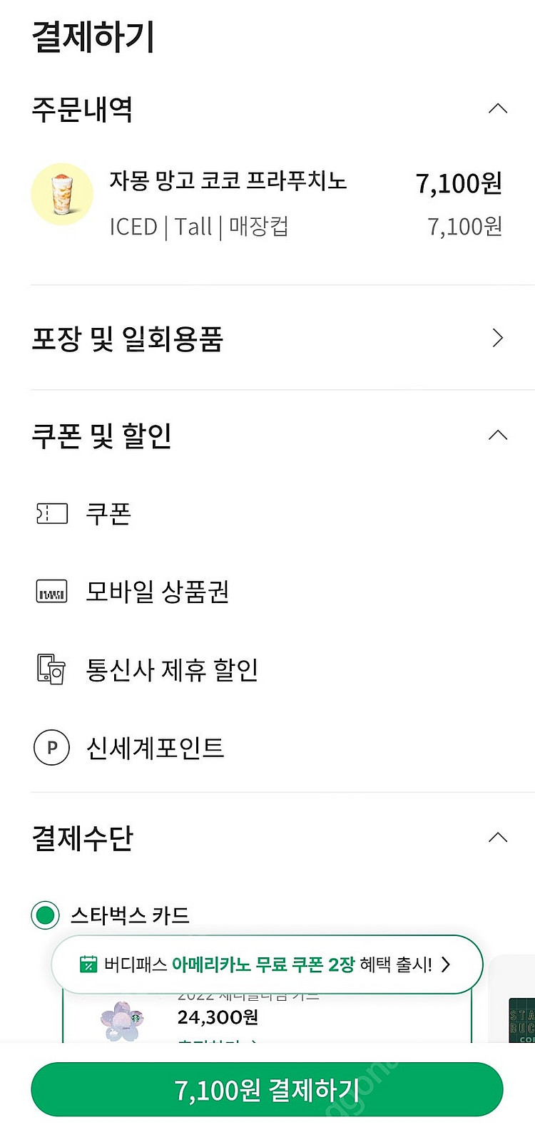 스타벅스 Tall무료음료쿠폰(별쿠,프리퀀시) 최저가 4...--0
