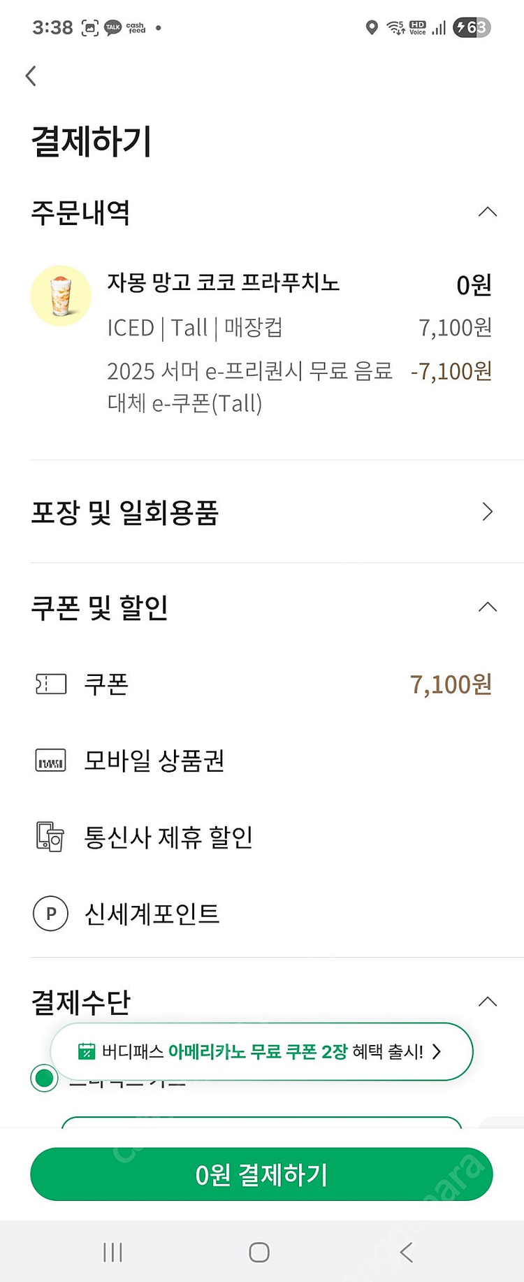 스타벅스 Tall무료음료쿠폰(별쿠,프리퀀시) 최저가 4200원 수량다수--1