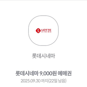 롯데시네마 9천원 영화예매권 관람권 2개 일괄판매