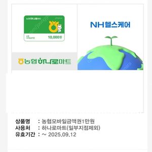 농협모바일상품권 하나로마트 1만원권