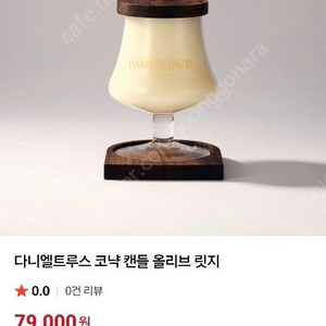 고급 향초 - 다니엘 트루스 코냑 캔들 올리브 릿지 [새것]