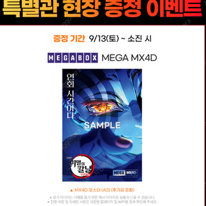 13일 귀멸의 칼날 4DX(메가박스 하남스타필드 14시, 포스터, 성인1,청소년1)