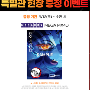 13일 귀멸의 칼날 4DX(메가박스 하남스타필드 14시, 포스터, 성인1,청소년1)