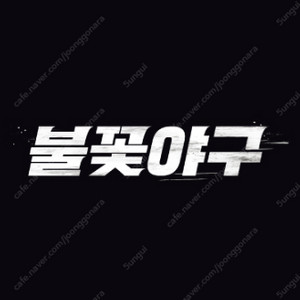 〈불꽃야구〉시즌 아홉 번째 직관 경기 vs 부산과학기술대학교 1루 프렌들리석 1열 (2/4/6)연석 양도
