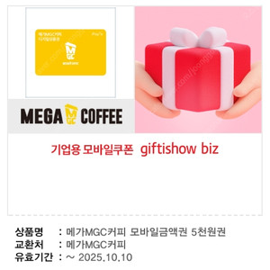 메가커피 모바일금액권 5천원권 [ 1매당 4400원 ] 팔아요