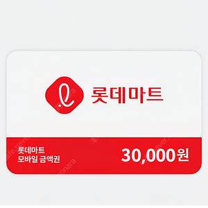 롯데마트 모바일 상품권 3만원권 팝니다.