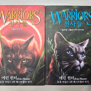 전사들 3부 셋의 힘 4권, 5권