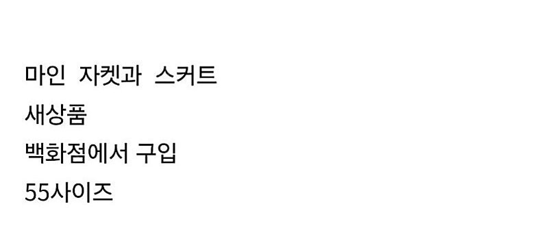마인 자켓과 스커트 새상품 셋트로 대폭에눌 이미지