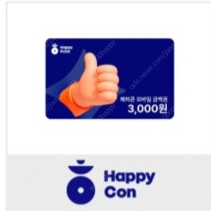 해피콘 3천원권