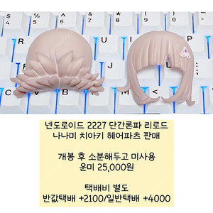 [소분] 넨도로이드 2227 단간론파 리로드 나나미 치아키 헤어파츠 소분