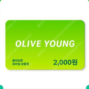(앱등록) 올리브영 기프트카드 2천원권 1800원