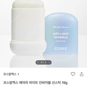 코스알엑스 에어리 라이트 인비저블 선스틱 19g
