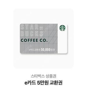 스타벅스 e카드 5만원권