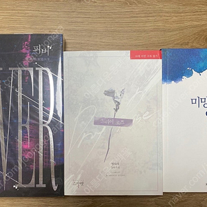 별보라 로맨스소설 피버, 미망의 연인, 드라이로즈