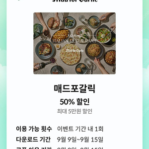 매드포갈릭 50%할인권 (1000)
