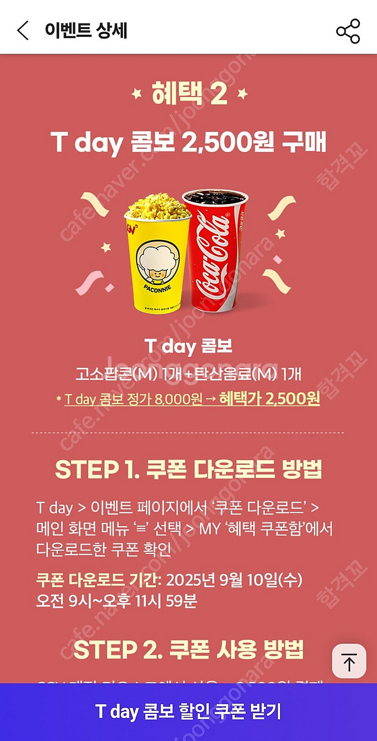 [200원]CGV T day 콤보 2500 쿠폰 2장있--0