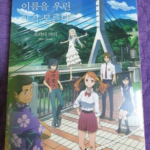 그날 본 꽃의 이름을 우린 아직 모른다 아노하나 소설 미개봉 세트