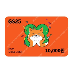 GS25 1만원권 팝니다 8800원