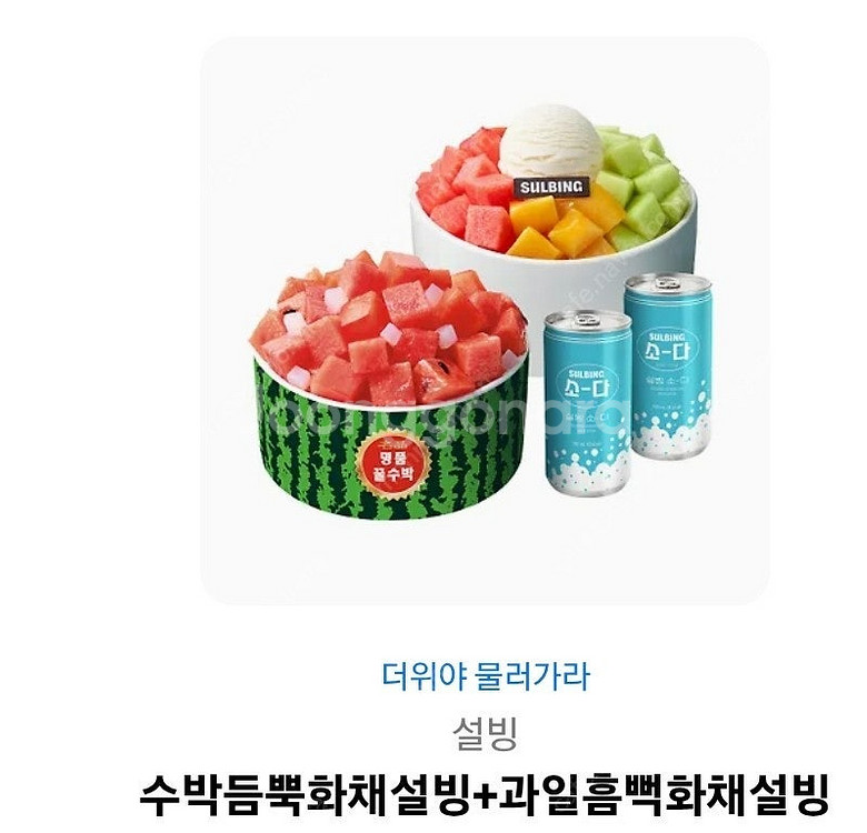 설빙 수박듬뿍화채설빙+과일흠뻑화채설빙 34000>280...--0