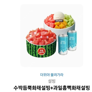 설빙 수박듬뿍화채설빙+과일흠뻑화채설빙 34000>28000
