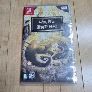 스위치 나쁜왕과 훌륭한 용사