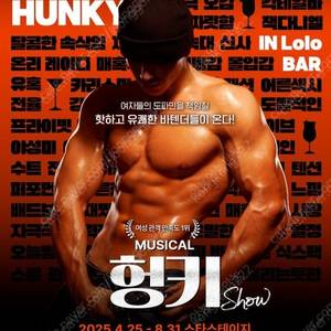 뮤지컬 헝키쇼 R석 2매
