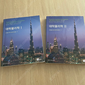 대학물리학 10판 1,2권