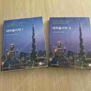 대학물리학 10판 1,2권