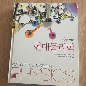 제6판 개정판 현대물리학