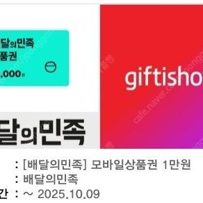 배달의 민족 1만원권 판매