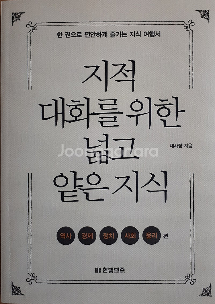 지적 대화를 위한 넓고 얕은 지식, 경제와 사회--0