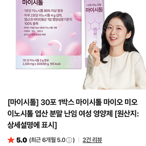 (2개월만에 임신성공) 나의 이노시톨 마이시톨 미개봉 30포