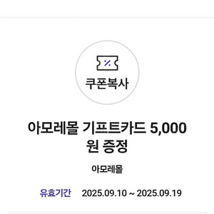 아모레몰 기프트카드 5천원권