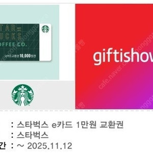 스타벅스 e카드 1만원 교환권 판매