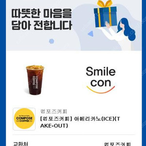 컴포즈커피 아메리카노 (ICE) (Take-out) 1장 팝니다 ->1400원