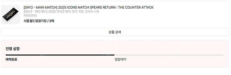 아이콘매치 Day2 9/14 (일) 2등석 A 2연석 정가에 팝니다--2