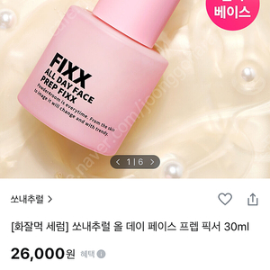 미개봉) 쏘내추럴 올 데이 페이스 프렙 픽서 30ml