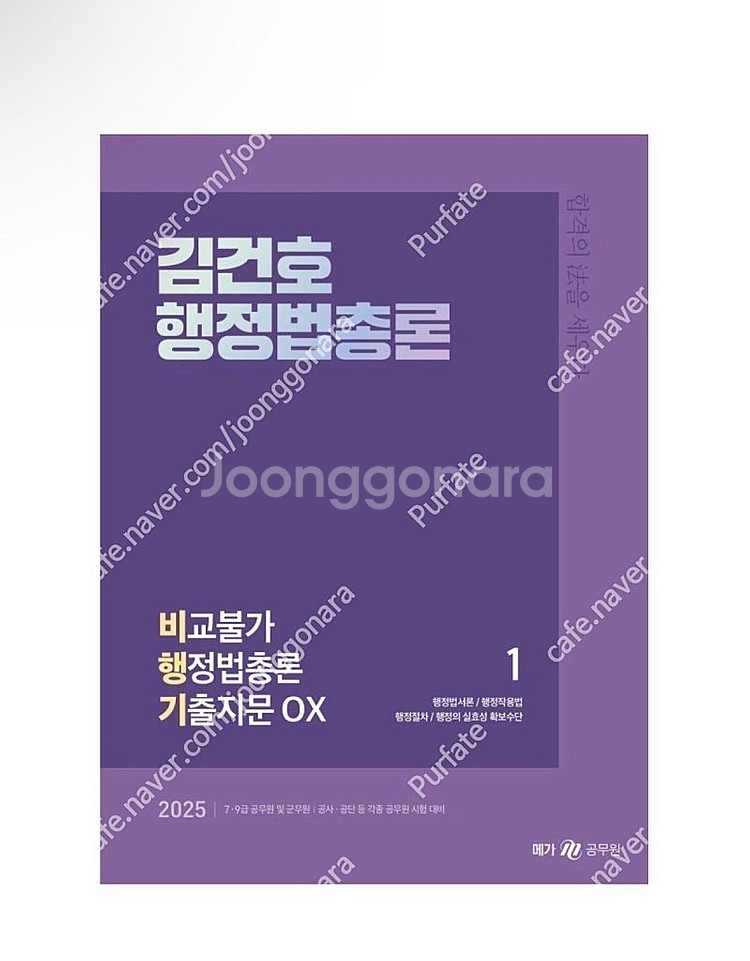 [새상품] 2025 김건호 행정법총론 비교불가 행정법총...--0