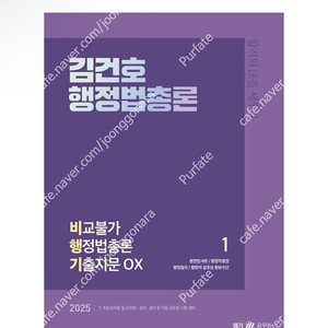 [새상품] 2025 김건호 행정법총론 비교불가 행정법총론 기출지문 OX