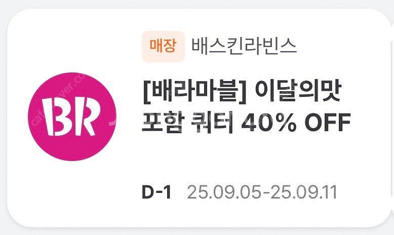배스킨라빈스 쿼터 40%할인쿠폰 500원에 판매합니다--0
