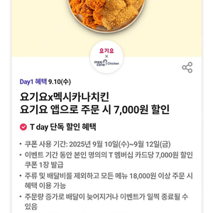 500원)요기요 x 멕시카나치킨 7천원 할인권