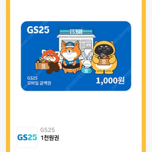 GS25 1,000원 상품권 500원에 팝니다. 유효기간 9월 10일 수요일 오늘까지.