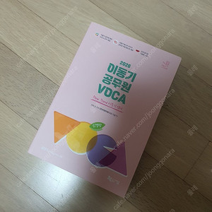 이동기 공무원 VOCA 보카 새책/암기앱쿠폰있음