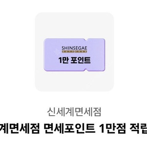 신세계면세점 면세포인트 1만점 적립 쿠폰