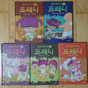 엽기과학자 프래니1~5권과 특별판 4권