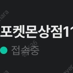 닌텐 포켓몬상점1100 님