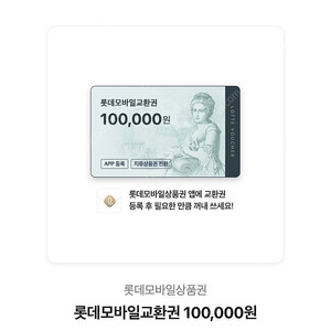 롯데상품권10만원 1장팔아요