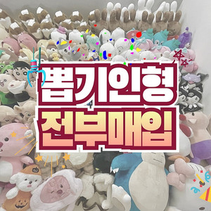 [매입][24시간 삽니다] 뽑기인형 대소량 매입 / 새상품·택부착 / 개당 ~4천원 / 반값택배·선불택배 환영 / 빠른 현금 지급