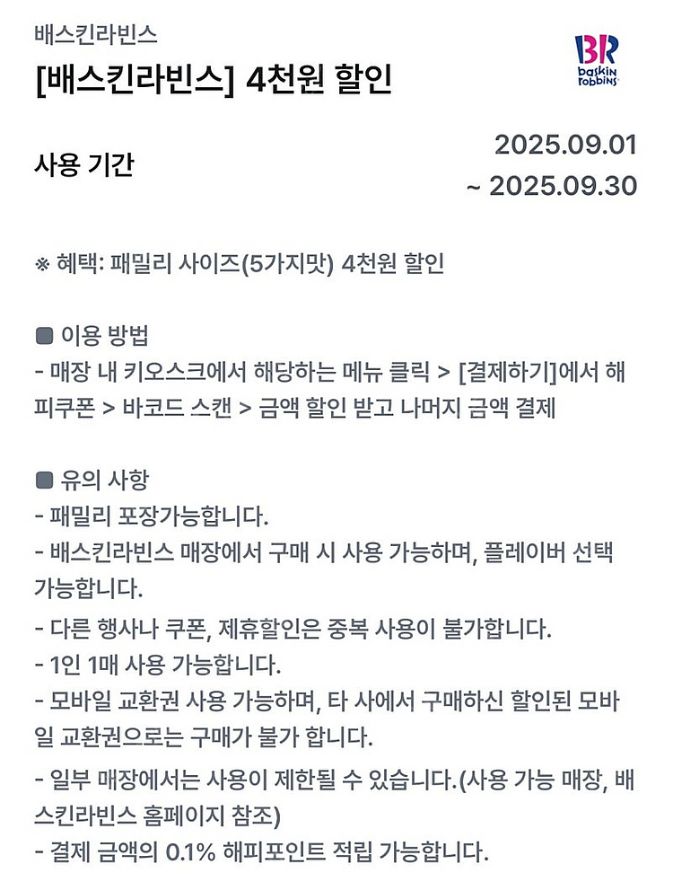 (1000원) 배라 배스킨라빈스 패밀리 4천원 할인 쿠...--0