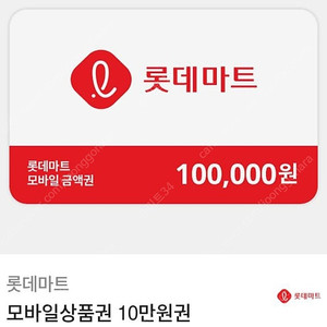 롯데마트 모바일금액권 10만 5장 장당 93000원에 팝니다. 분할사용가능 유효기간 1년